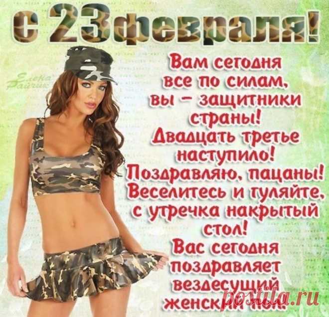 С 23 Февраля!
Высоких целей и упорства
Тебе желаю на века.
Любви желанной без притворства,
Пусть удаются все дела.