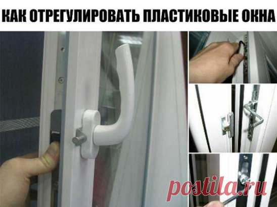 Если у тебя пластиковые окна, прочти это: 2 вещи, о которых установщики
забывают сказать.
Во-первых, все подвижные детали фурнитуры нуждаются в регулярной смазке.
Проделывай процедуру хотя бы раз в год обычным машинным маслом.
Во-вторых, со сменой сезонов окна необходимо переводить на летний и
зимний режим соответственно.
Как отрегулировать пластиковые окна
Возможностью регулировки оснащены почти все современные конструкции.
Чтобы проверить переводится ли фурнитура в другой режим, достат