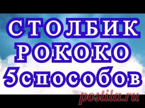 Столбик Рококо МК (витой столбик, почтовый) - 5 способов + горизонтальный