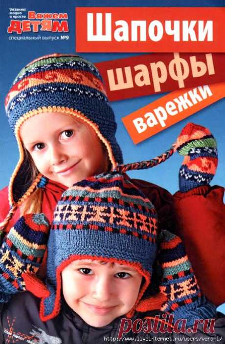 Вяжем детям. Спецвыпуск № 9 2011 Шапочки, шарфы, варежки