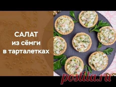 Тарталетки с пикантным салатом / Простые рецепты