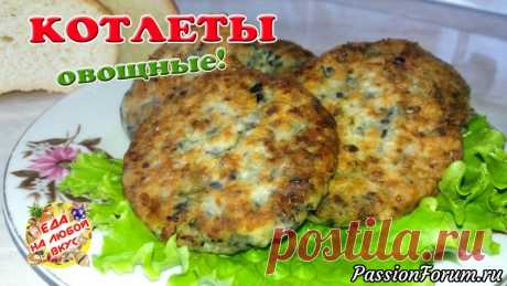 Самые вкусные Овощные Котлеты из баклажанов.