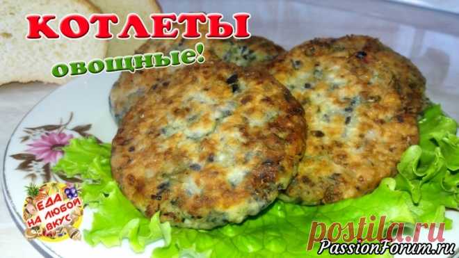 Самые вкусные Овощные Котлеты из баклажанов.