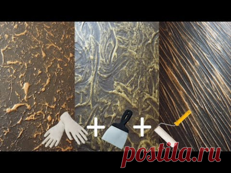 Эффектная ШПАКЛЕВКА - 3 ТЕХНИКИ Элементарно! Перчатки, шпатель, валик.Spectacular PUTTY/3 TECHNOLOGY