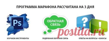 Бесплатный трехдневный марафон по работе с Photoshop - ProFoto