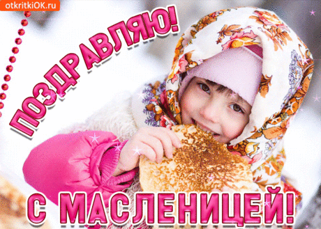 Открытка Вкусной масленицы - Скачать бесплатно на otkritkiok.ru