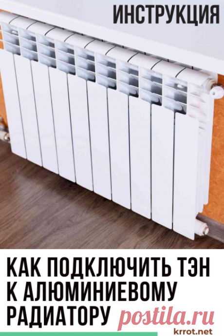 Как Подключить ТЭН к Алюминиевому Радиатору [Инструкция]