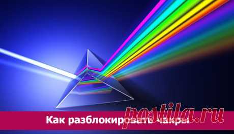 Как разблокировать чакры. Простая и очень интересная методика - Эзотерика и самопознание