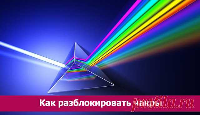 Как разблокировать чакры. Простая и очень интересная методика - Эзотерика и самопознание