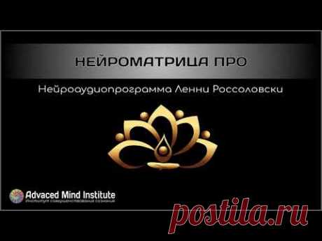 Нейроматрица ПРО - YouTube