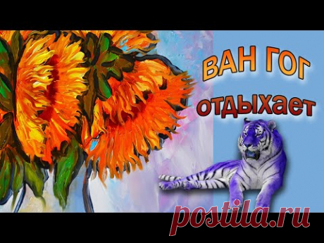 ПОДСОЛНУХИ/ Пишем ЗАГОГУЛЬКИ Ван Гога маслом.