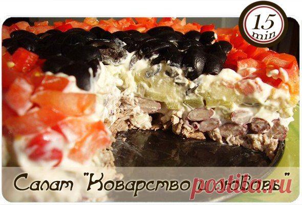 Салат "Коварство и любовь"