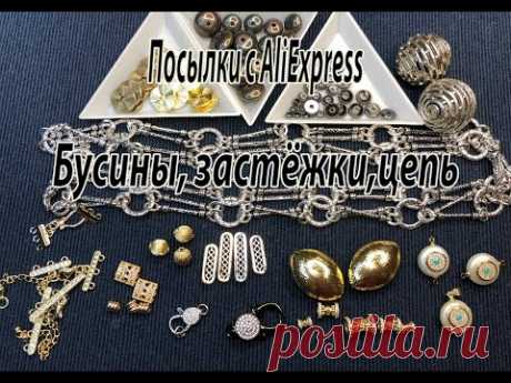 Бусины, застёжки, цепь. Покупки с AliExpress. 18.01.2023.