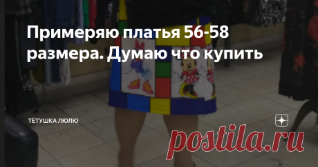 Примеряю платья 56-58 размера. Думаю что купить