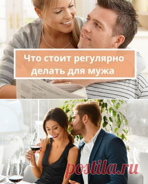 3 вещи, которые стоит делать для мужа | Психология