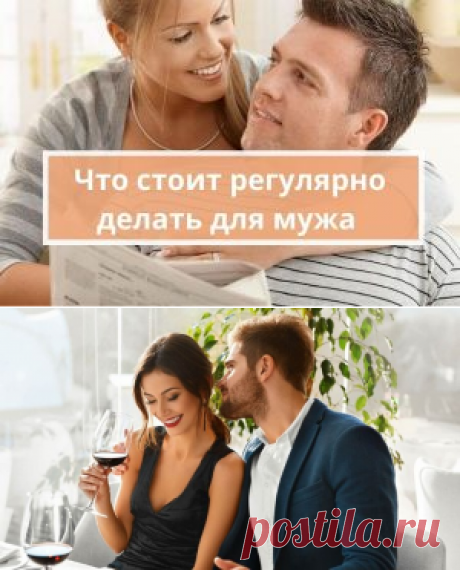3 вещи, которые стоит делать для мужа | Психология