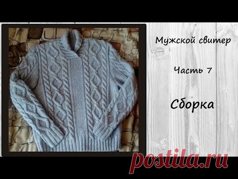 AlinaVjazet мужской свитер. МК. Часть 7. Сшиваем детали
