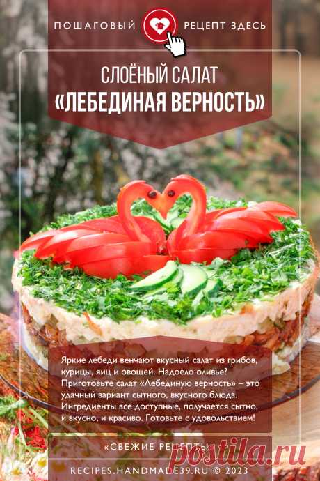 Слоёный салат «Лебединая верность» с курицей и грибами. Пошаговый рецепт с фото приготовления слоёного салата с курицей и шампиньонами, картофелем и овощами. Эстетика еды. #свежиерецепты #рецепт #салат #лебединаяверность #курица #грибы #оформлениеблюд

Понравился пин? Пожалуйста, ставьте лайки 👍, подписывайтесь ✍️, оставляйте любой комментарий, делитесь публикацией – это очень важно для нас, спасибо!