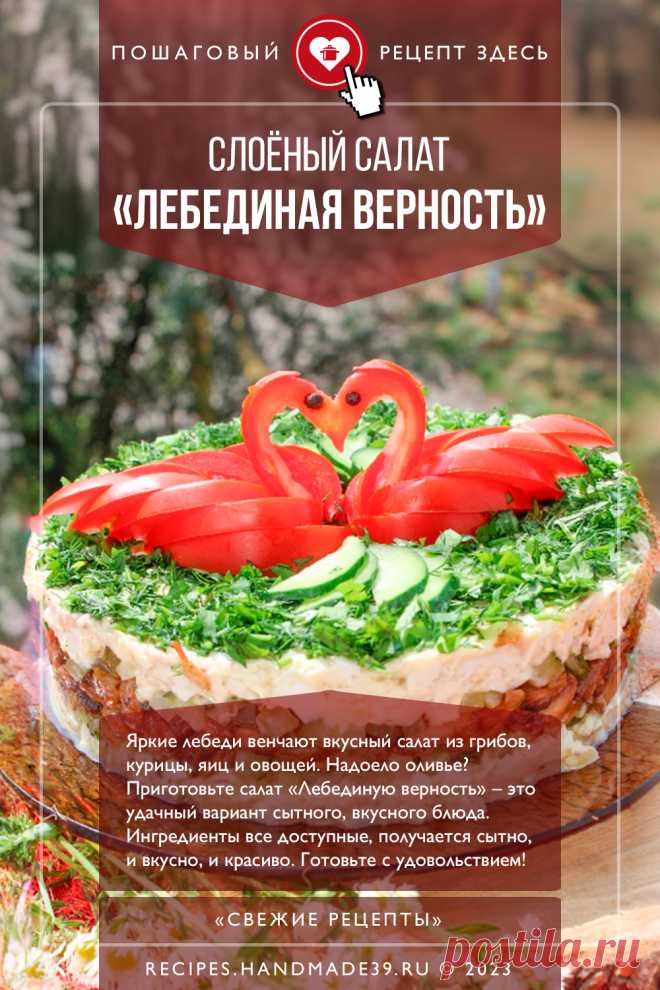 Слоёный салат «Лебединая верность» с курицей и грибами. Пошаговый рецепт с фото приготовления слоёного салата с курицей и шампиньонами, картофелем и овощами. Эстетика еды. #свежиерецепты #рецепт #салат #лебединаяверность #курица #грибы #оформлениеблюд

Понравился пин? Пожалуйста, ставьте лайки 👍, подписывайтесь ✍️, оставляйте любой комментарий, делитесь публикацией – это очень важно для нас, спасибо!