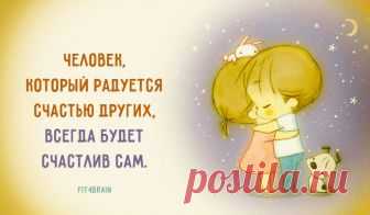 Открытка дня Заботясь о счастье других, мы находим своё собственное.