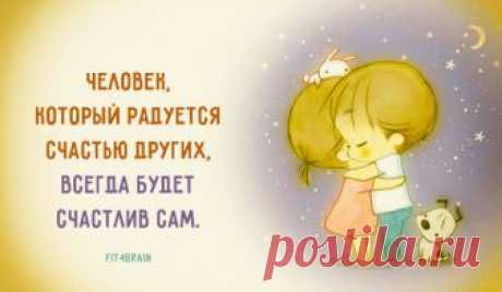 Открытка дня Заботясь о счастье других, мы находим своё собственное.