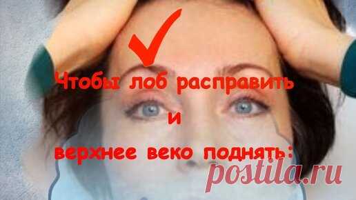 Чтобы лоб расправить и верхнее веко поднять: лифтинг и ботокс-эффект своими руками | ✧Сама себе косметолог✧ | Дзен