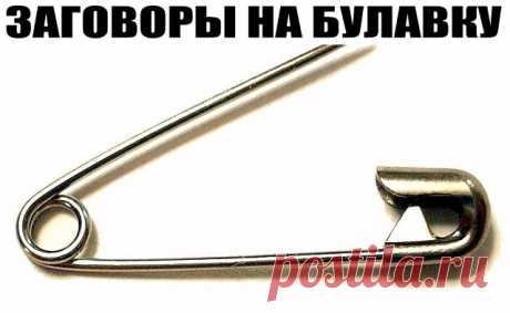 ЗАГОВОРЫ НА БУЛАВКУ!!!

 — Чтобы не потерять рецепт, жмите класс, а потом поделиться.
 — В народе издавна считается, что если булавку приколоть к внутреннему шву одежды, не страшны будут ничьи помыслы плохие, да никто порчу навести не сможет. Бывает в жизни такое, сначала все хорошо идет, и кажется, что так еще долго будет продолжаться, и вдруг словно переломится что-то: настроение ни с того ни с сего все время плохое, близкие люди вызывают раздражение, дела не клеятся, вс...