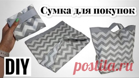 Сумка шоппер своими руками | Как сшить сумку для покупок | DIY | sew a shopping bag