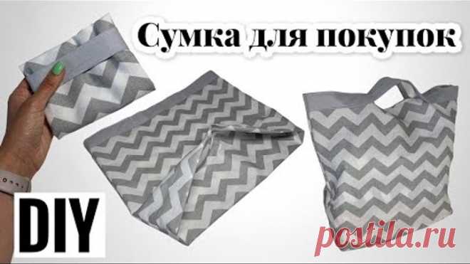Сумка шоппер своими руками | Как сшить сумку для покупок | DIY | sew a shopping bag