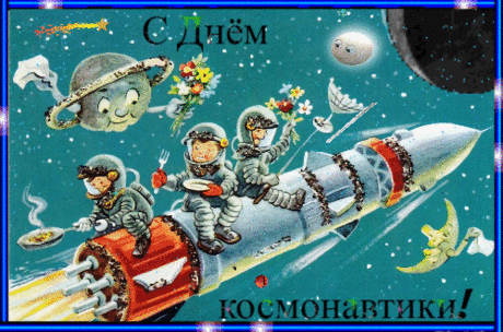 Сегодня день космонавтики!
Давайте тот факт отпразднуем,
Когда человек на практике
Блеснуть смог умом и разумом!