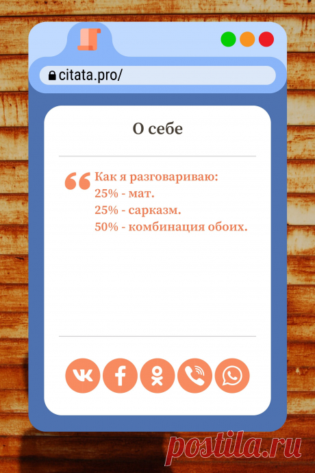 Цитата про «Себя» — Как я разговариваю: 25% - мат. 25% - сарказм.…