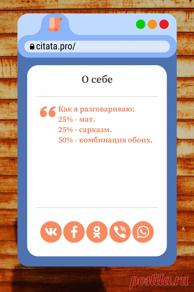 Цитата про «Себя» — Как я разговариваю: 25% - мат. 25% - сарказм.…