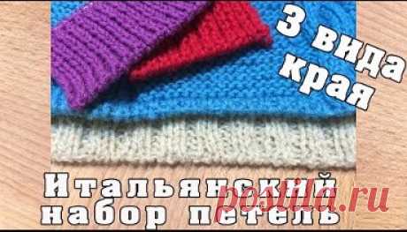 Итальянский набор петель и три вида края | The Italian set of loops and three types of edges