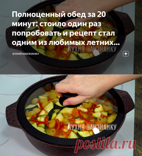 Полноценный обед за 20 минут: стоило один раз попробовать и рецепт стал одним из любимых летних блюд (делюсь рецептом) | Кухня наизнанку | Яндекс Дзен