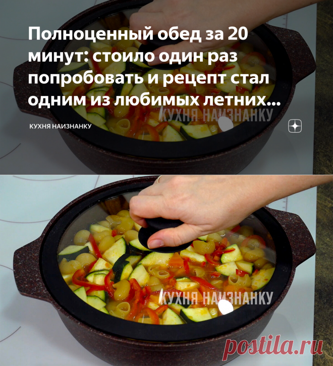 Полноценный обед за 20 минут: стоило один раз попробовать и рецепт стал одним из любимых летних блюд (делюсь рецептом) | Кухня наизнанку | Яндекс Дзен