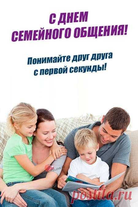 Дорогие, хочу поздравить вас с самым добрым, теплым и семейным праздником. Пусть ваша семья не знает бед. Пусть в ней будут царить понимание, уют и покой. Любите друг друга и радуйтесь каждому дню!