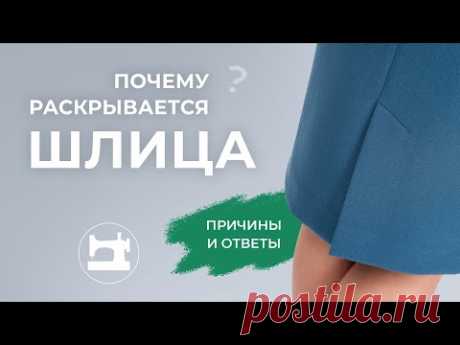 Почему раскрывается шлица? Причины и ответы