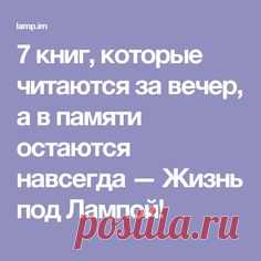 7 книг, которые читаются за вечер, а в памяти остаются навсегда — Жизнь под Лампой!