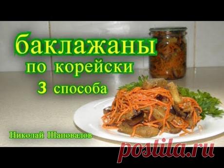 Баклажаны по корейски на зиму  3 способа