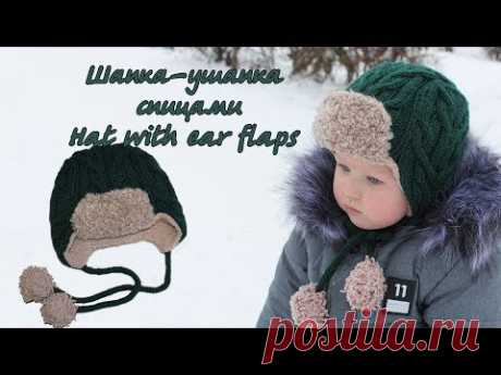 Шапка ушанка спицами | Hat with ear flaps