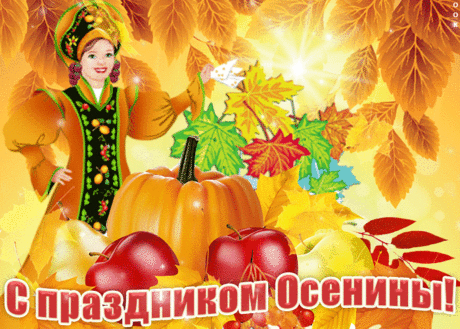 Нынче праздник урожая,
Поздравляю вас!
Ждет удача пусть большая,
Счастье каждый час.
