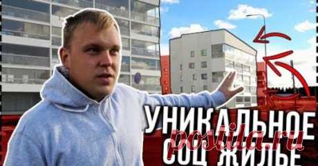 Социальный репост Соцрепост.РФ #соцрепост Социальное жилье в Финляндии. Где живут обычные финны?