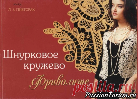 Шнурковое кружево