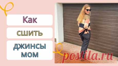 Джинсы мом: выкройка р. 40-68 росс. в 5 ростовых диапазонах + мастер-класс
Весь размерный ряд в источнике https://shkatulka-sew.ru/pattern/vykroyka-djinsov-mom..