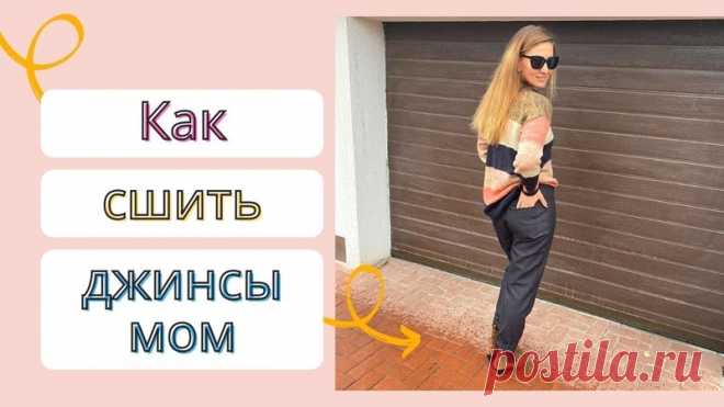 Джинсы мом: выкройка р. 40-68 росс. в 5 ростовых диапазонах + мастер-класс
Весь размерный ряд в источнике https://shkatulka-sew.ru/pattern/vykroyka-djinsov-mom..