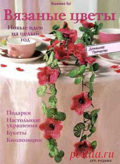 Вязаные крючком цветы