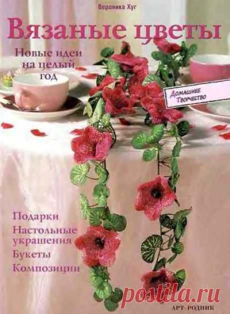 Вязаные крючком цветы