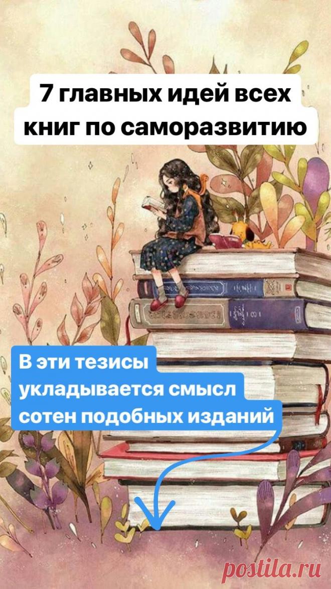 Каждая из таких книг, как правило, на 10% состоит из дельных советов и на 90% — из аргументов. Большую часть времени автор объясняет нам, почему мы должны последовать именно его советам. Так уж устроен человек. Сначала нас нужно убедить, а уже затем склонить к какому-то действию.  Давайте соберём воедино те ценные 10% из каждой мотивирующей книги.