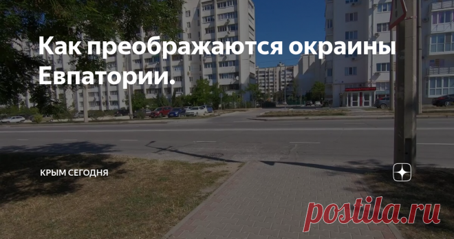 Как преображаются окраины Евпатории.