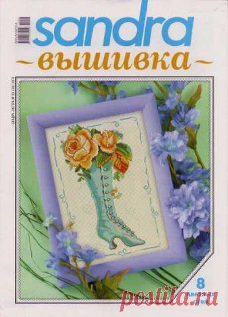 Sandra-вышивка №3 2011 (читать).